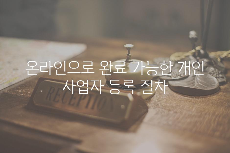 온라인으로 완료 가능한 개인 사업자 등록 절차