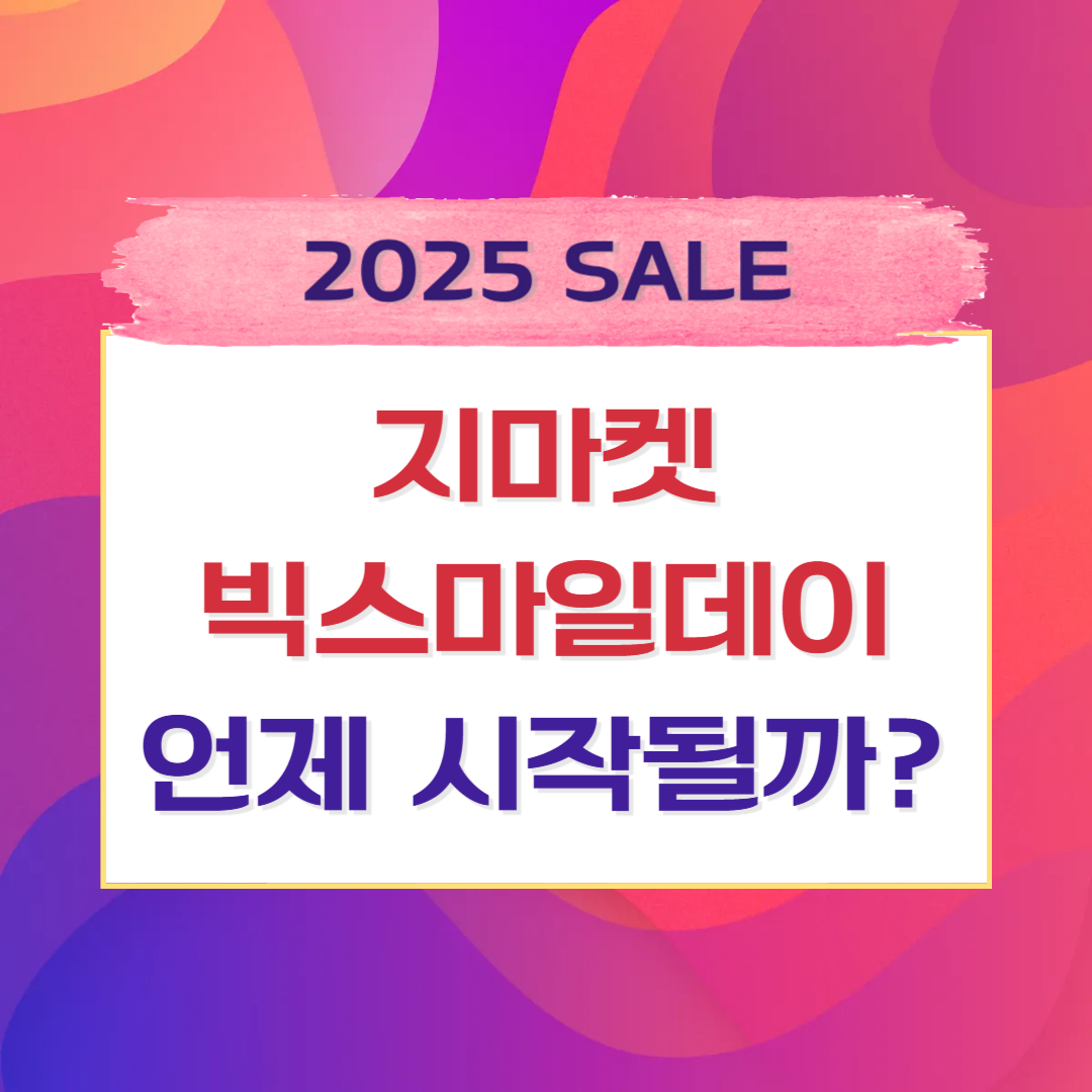 2025 지마켓 빅스마일데이 일정과 세일 시작일 안내 썸네일 이미지입니다.