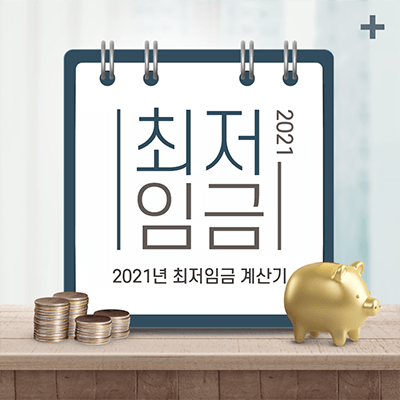  2021 최저임금 8720원, 최저임금 계산기로 시급 및 주휴수당 알아보기
