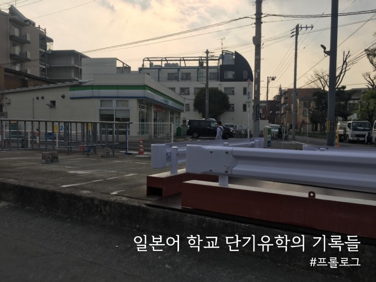  일본어 학교 단기유학의 기록들 프롤로그