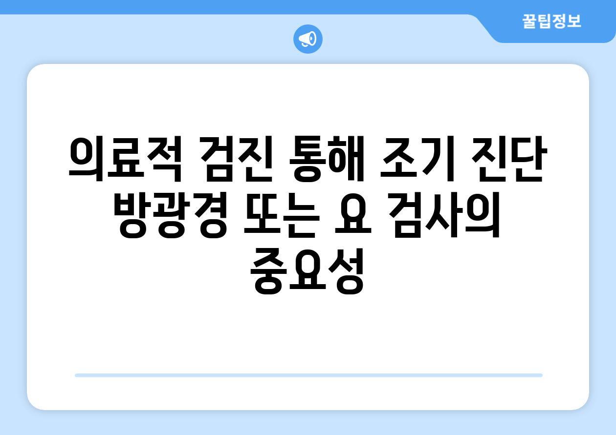 의료적 검진 통해 조기 진단 방광경 또는 요 검사의 중요성