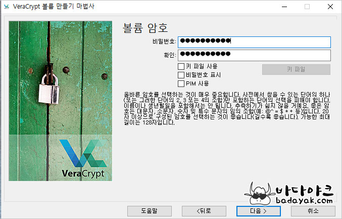 베라크립트 암호 설정