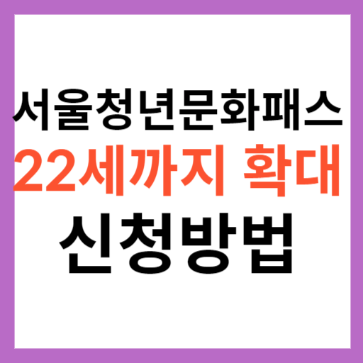 서울청년문화패스 22세까지 확대 신청 방법 신청일 20만원 총정리 썸네일