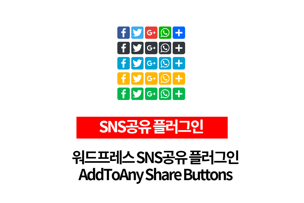  워드프레스 SNS플러그인 AddToAny Share Buttons 깔끔하게 원하는 버튼만 표시해보자.