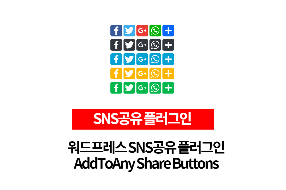 워드프레스 SNS플러그인 AddToAny Share Buttons