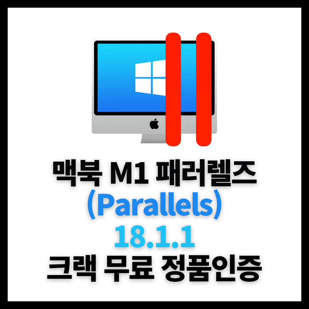  맥북 M1 패러렐즈 데스크탑 18 크랙 무료 정품인증 윈도우 설치 방법