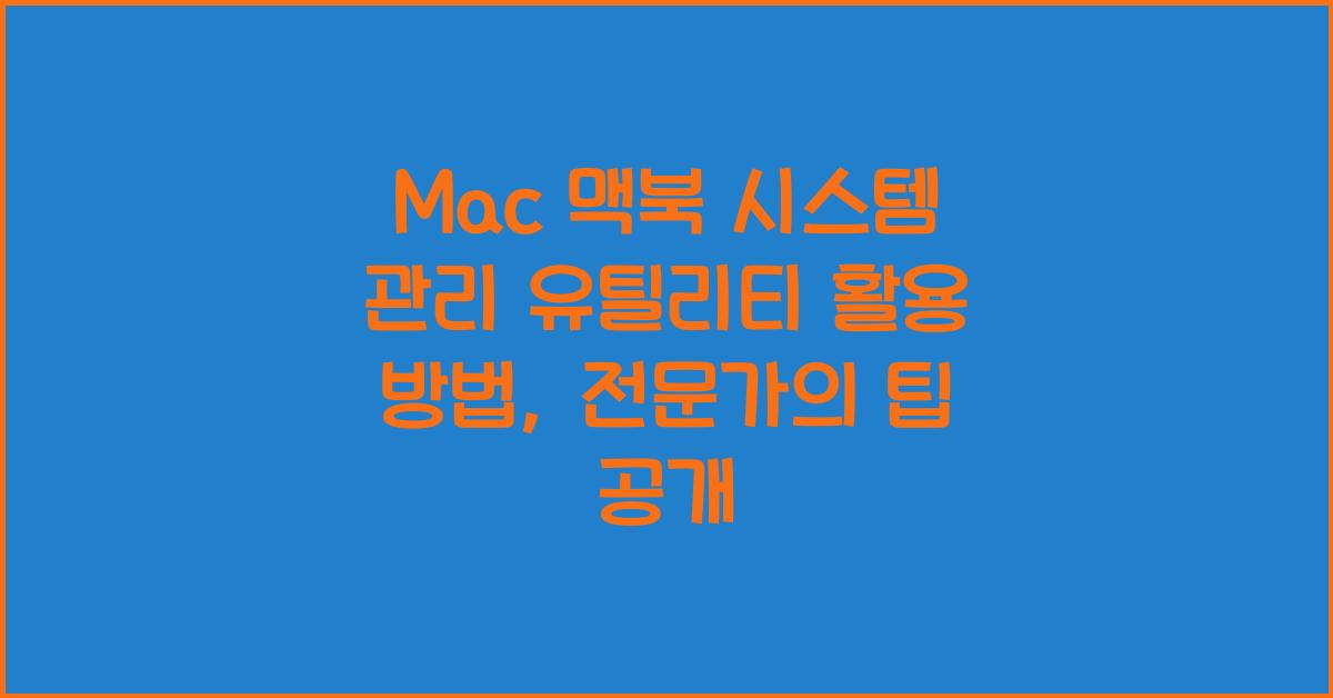 Mac 맥북 시스템 관리 유틸리티 활용 방법