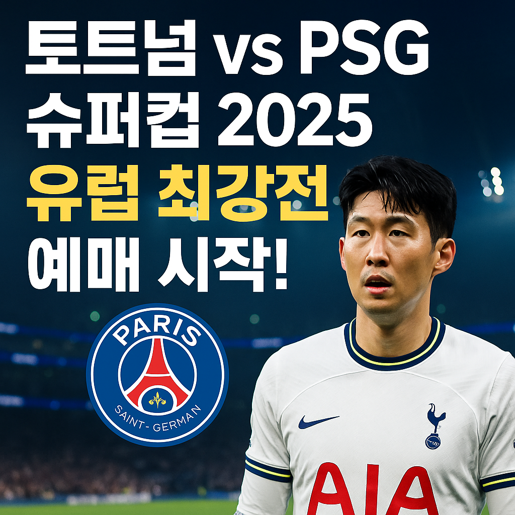 토트넘 PSG 슈퍼컵 2025 예매 정보 – 손흥민 유럽 마지막 무대?
