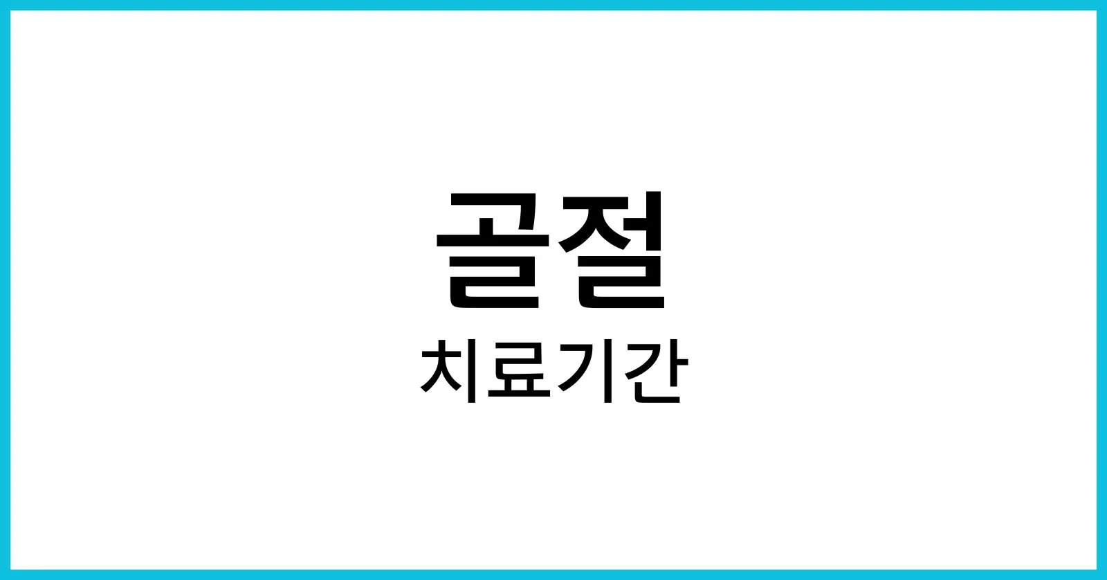 골절치료기간