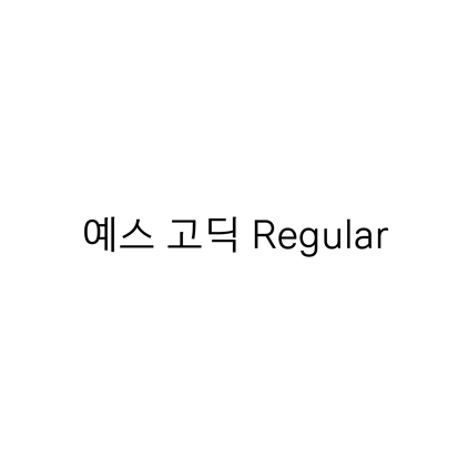  [고딕체]예스 고딕 Regular 폰트 무료 다운로드(제작 : 예스24)