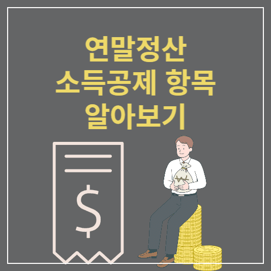  연말정산 소득공제 항목 및 세액공제 항목 알아보기