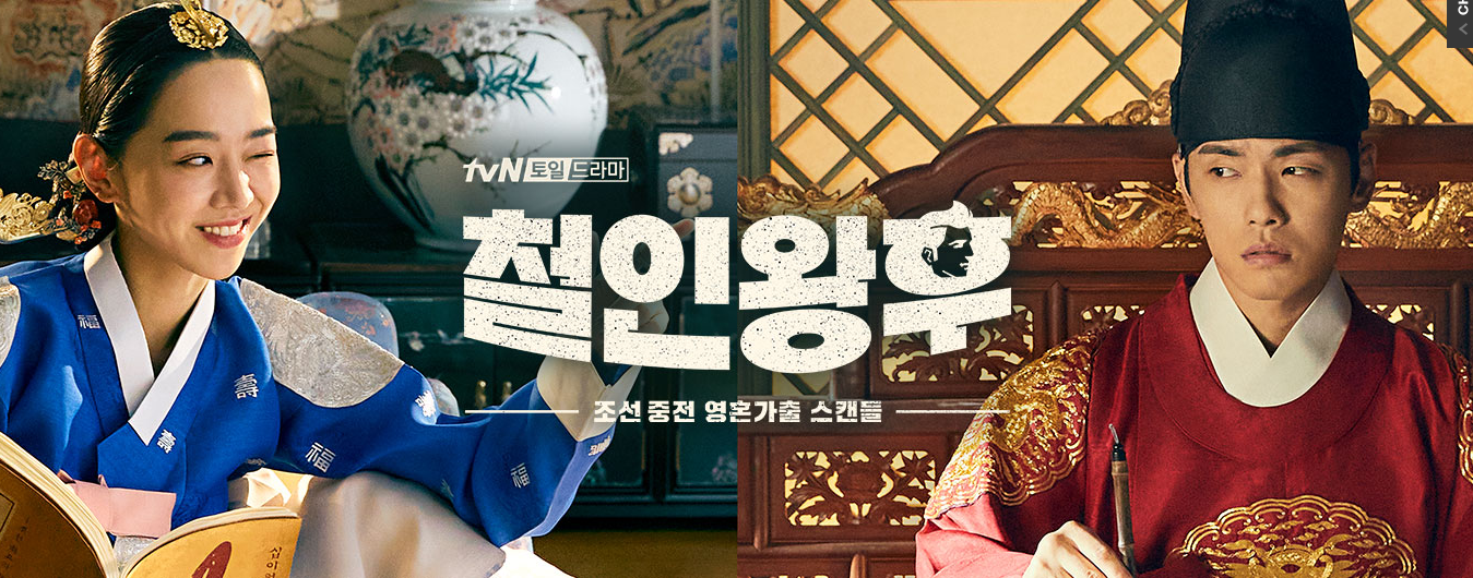  철인왕후 등장인물 그리고 인물관계도 (Feat. ost, 재방송)