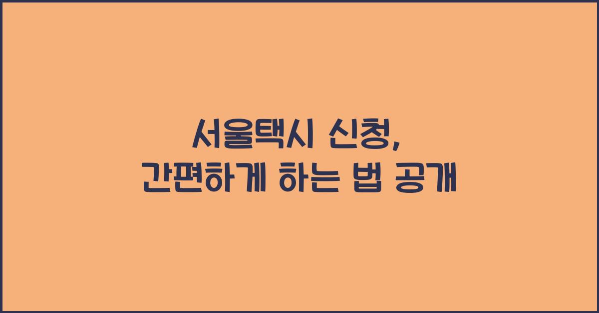 서울택시 신청