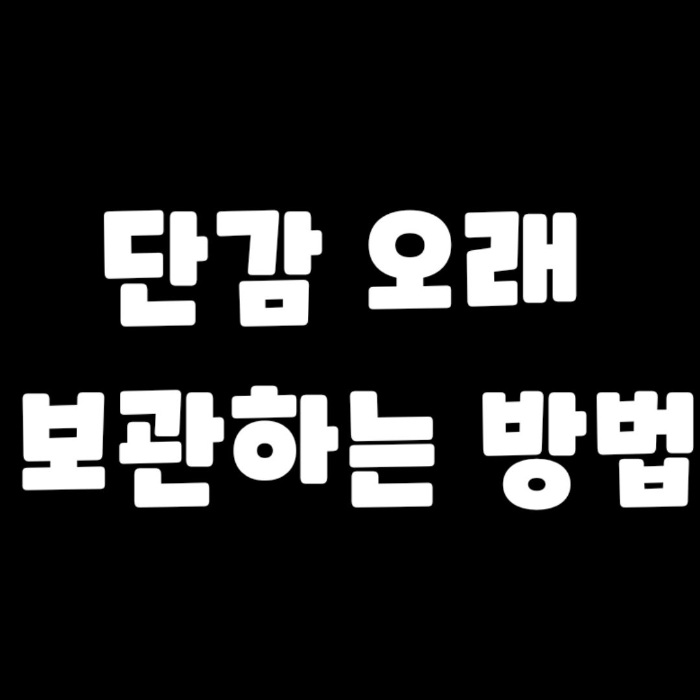 단감오래보관하는방법