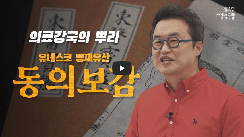  [역사 속 오늘]동의보감, 유네스코 세계기록유산 등재! '의료강국의 뿌리'