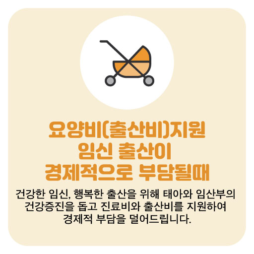 요양비(출산비)지원