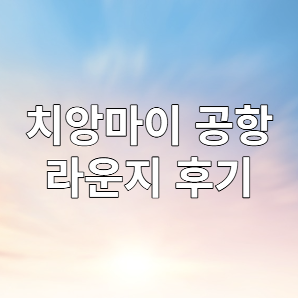  치앙마이 공항 라운지 후기 - 치앙마이 국내선 탑승, PP카드 사용
