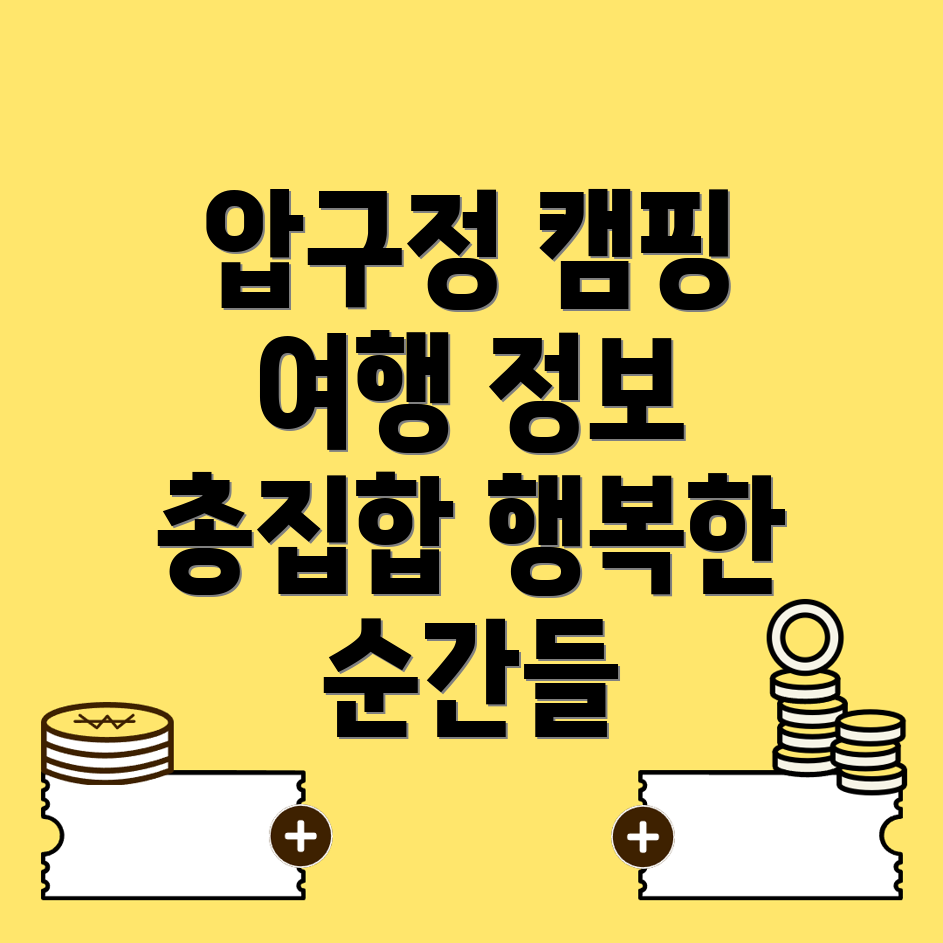 압구정로데오역 캠핑장