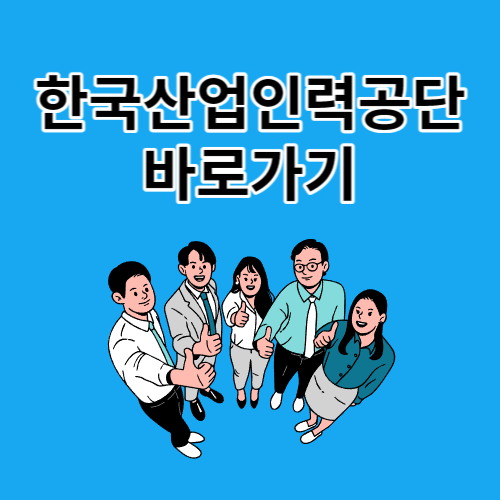 한국산업인력공단 바로가기 https://www.hrdkorea.or.kr/