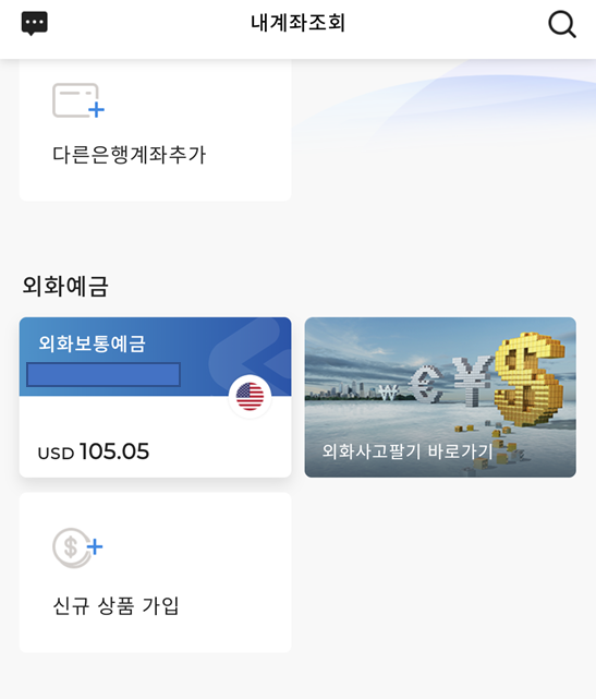  애드센스 수익 달러를 원화로 간단히 매매하는 방법 ft SC제일은행외화예금