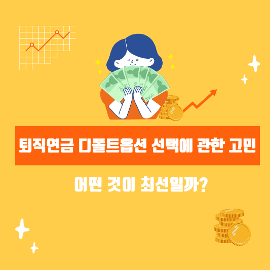 퇴직연금 디폴트옵션 선택에 관한 고민: 어떤 것이 최선일까?