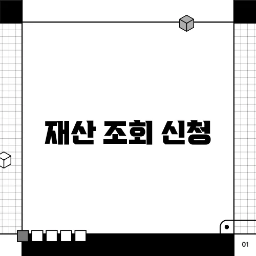 재산 조회 신청