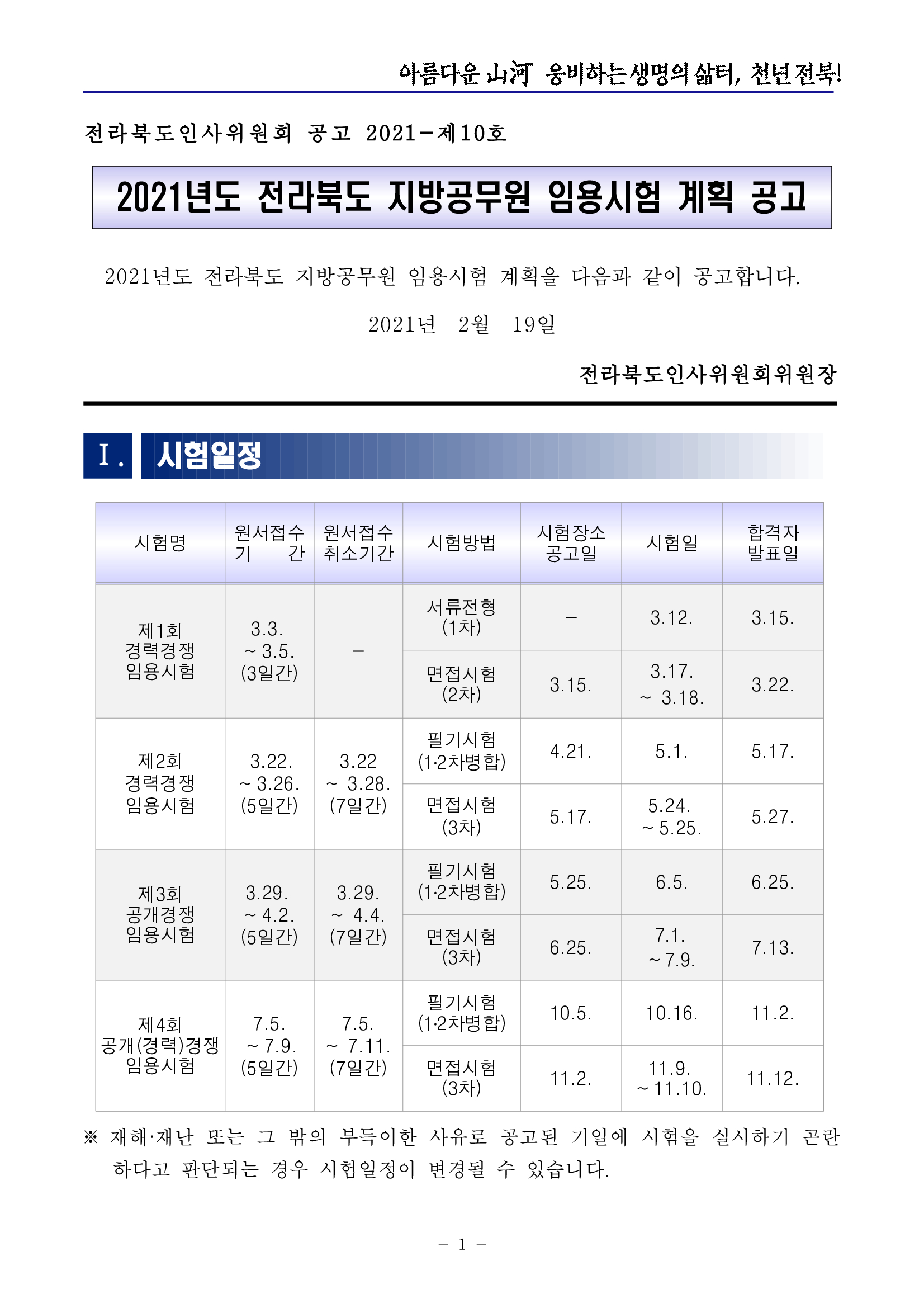  2021년 전북 지방직 공무원 시험 일정 공고 원서접수