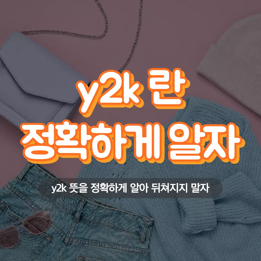 y2k란 무엇인가