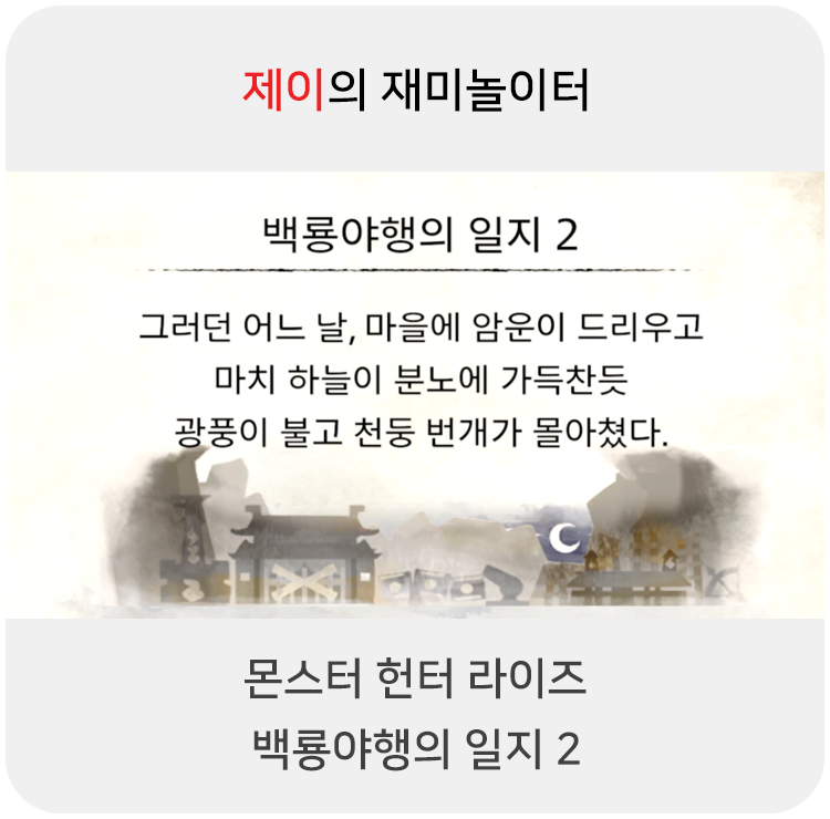  몬스터 헌터 라이즈 - 백룡야행의 일지 2