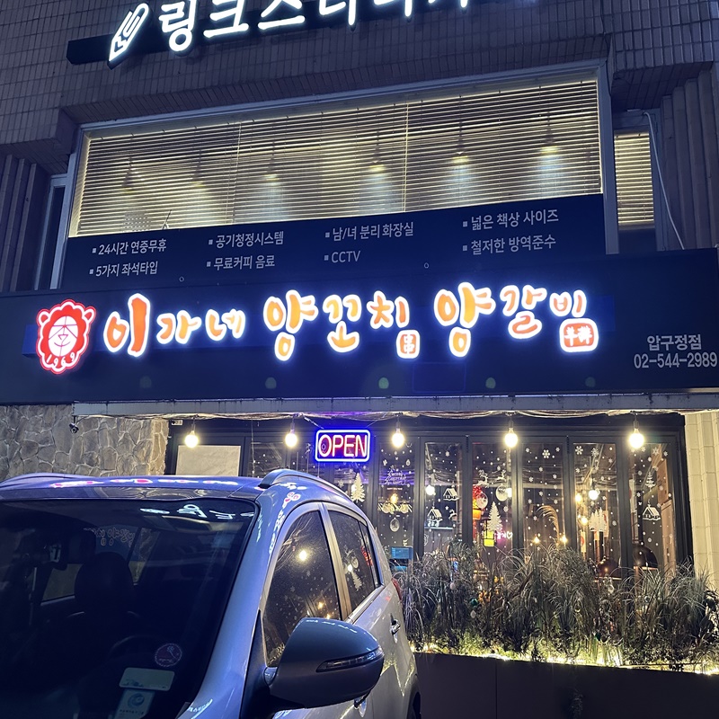  압구정로데오 맛집 이가네 양꼬치 양왕꼬치 양갈비 회식 직장인 맛집