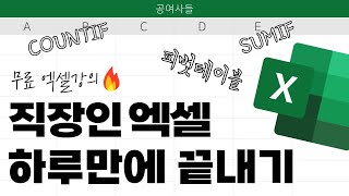  엑셀력을 바꾸는 시간, 15분 - 총 9 강
