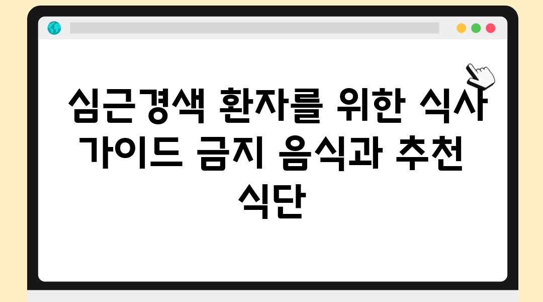  심근경색 환자를 위한 식사 설명서 금지 음식과 추천 식단