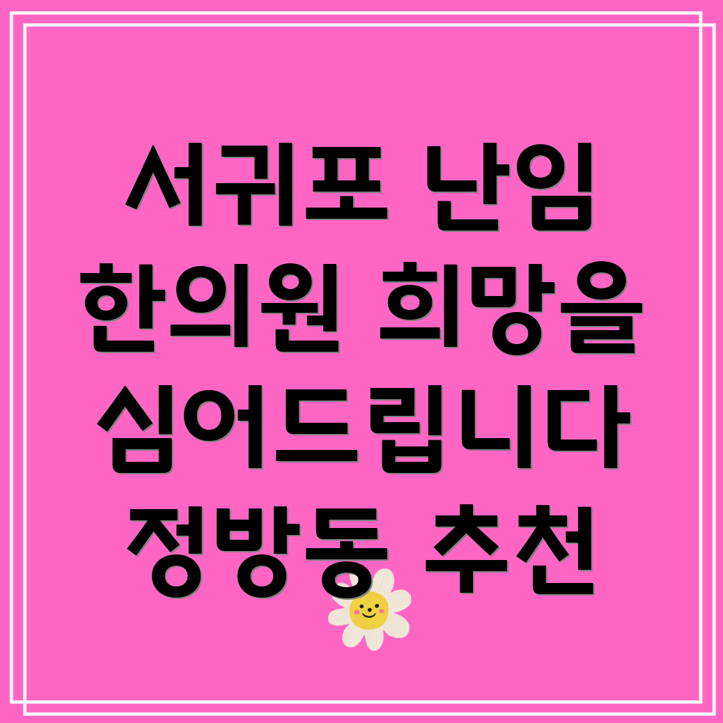 제주 서귀포시 정방동 난임 한의원