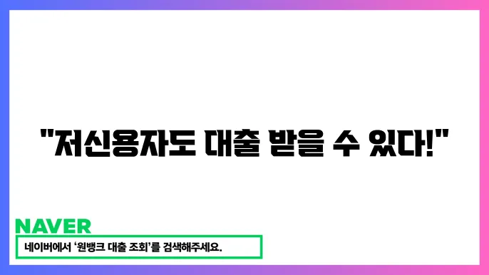 서민금융지원 신청 방법: 저신용자도 가능한 대출 혜택