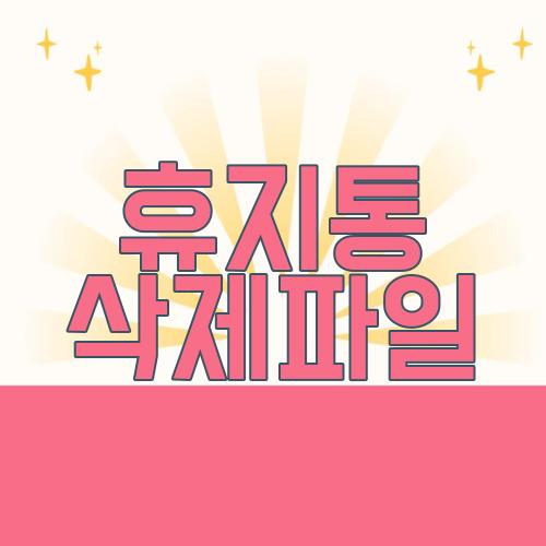 휴지통 삭제파일