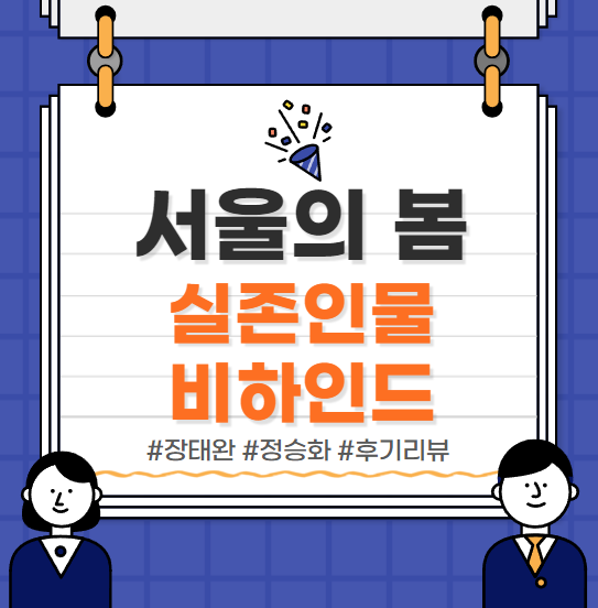  <서울의 봄> 총정리 :: 실존인물 정리 비하인드 후기 리뷰