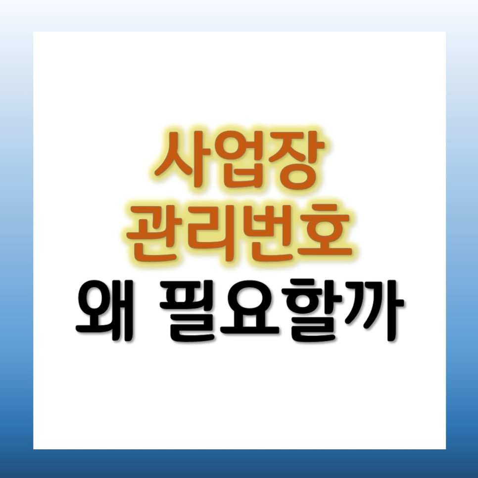사업장관리번호조회방법확인