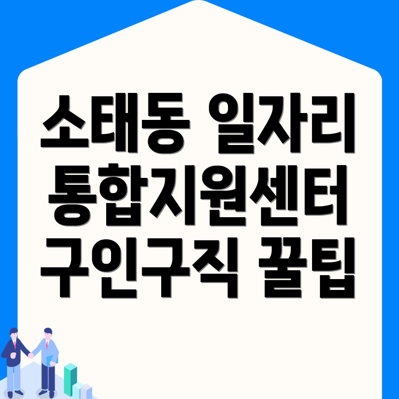 소태동 일자리