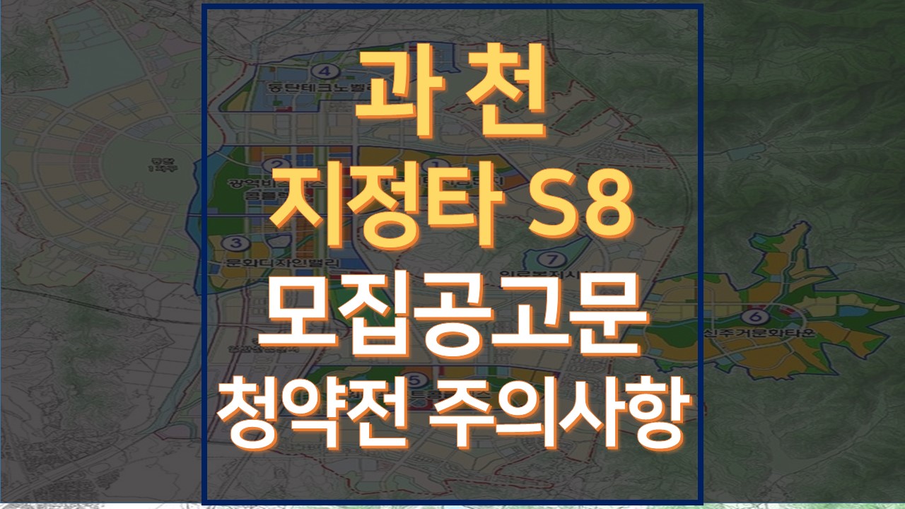  과천 지식정보타운 S8 모집공고문 및 청약일정, 평면도 분석