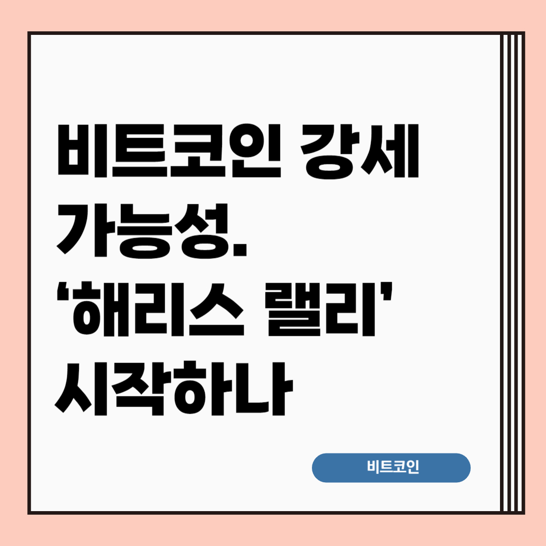 비트코인-강세-가능성-‘해리스-랠리’-시작하나