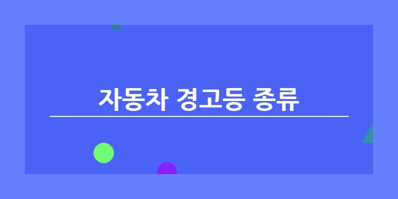 bn_자동차 경고등 종류_30