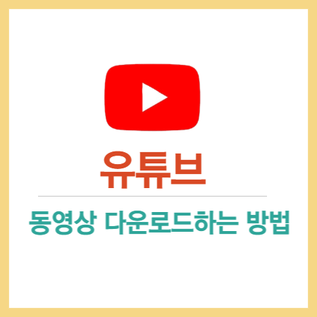 유튜브 동영상 다운로드 하는 방법