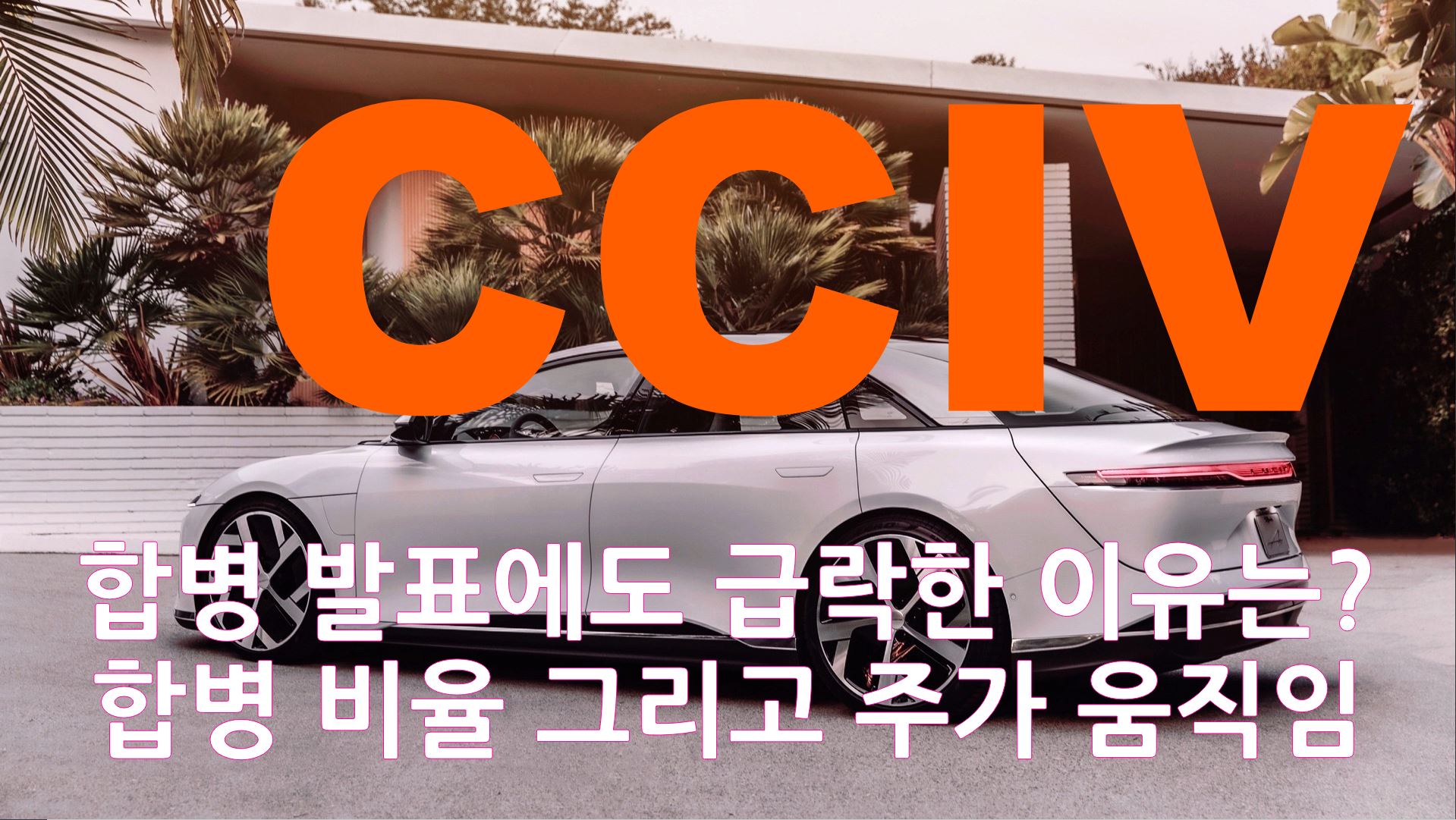  CCIV / 루시드 모터스 합병발표 이후에도 하락하는 주가 합병 비율의 문제? $24B 이라는 높은 기업 가치로 합병 했다라는 기사로 인한 패닉셀 진실은?