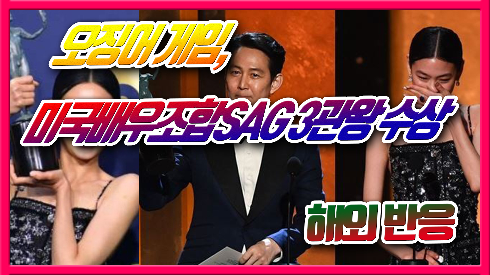  오징어 게임, 미국배우조합SAG 3관왕 수상 - 해외반응
