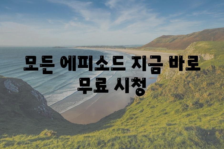 모든 에피소드 지금 바로 무료 시청