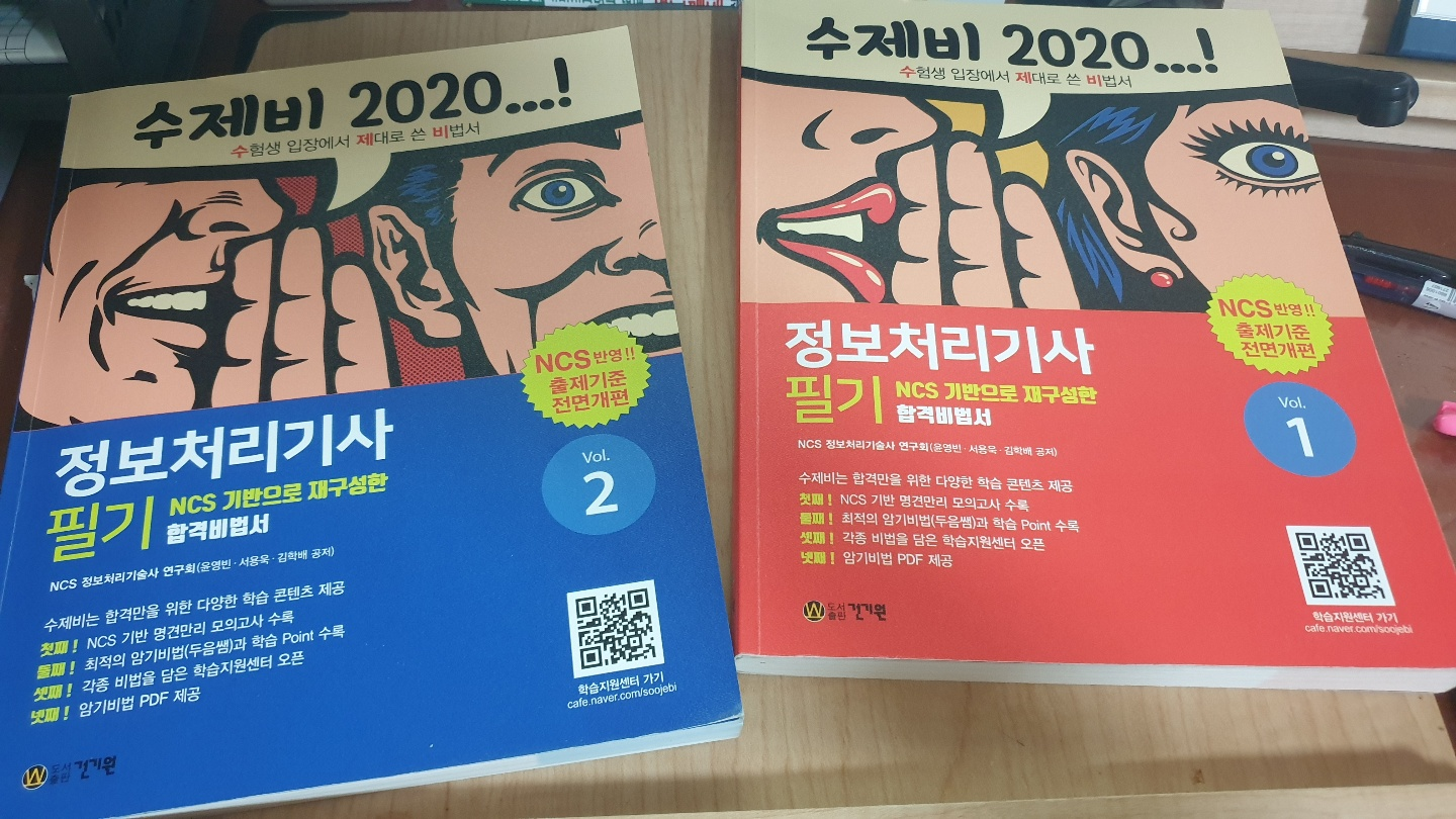 정보처리기사 문제집 &quot;수제비&quot; 2020년 판