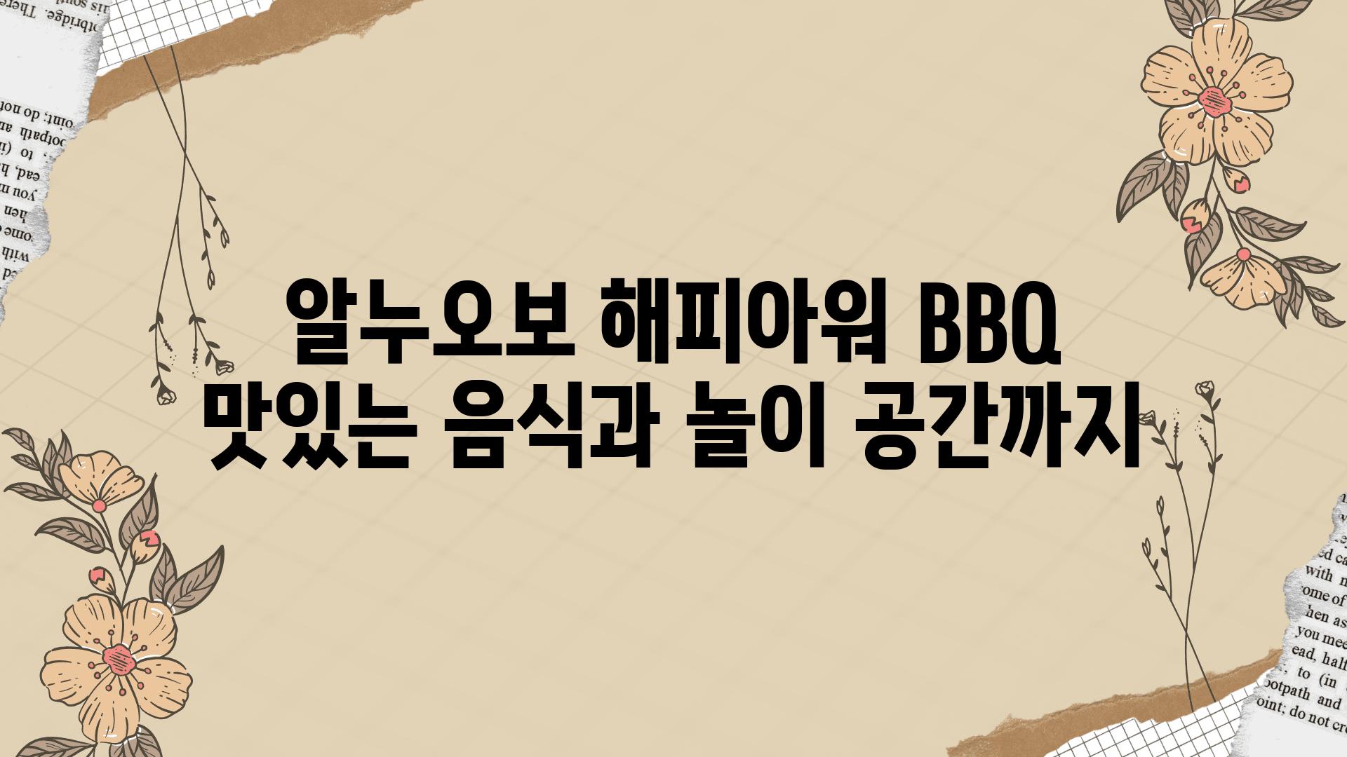 알누오보 해피아워 BBQ 맛있는 음식과 놀이 공간까지