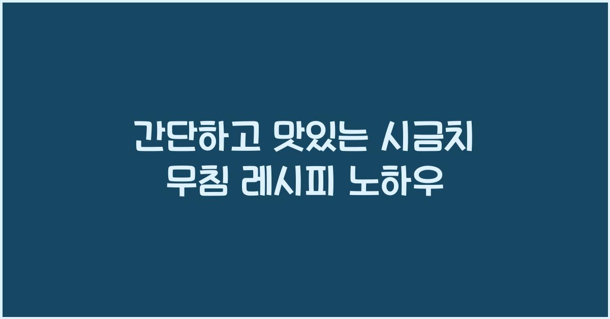 시금치 무침 레시피
