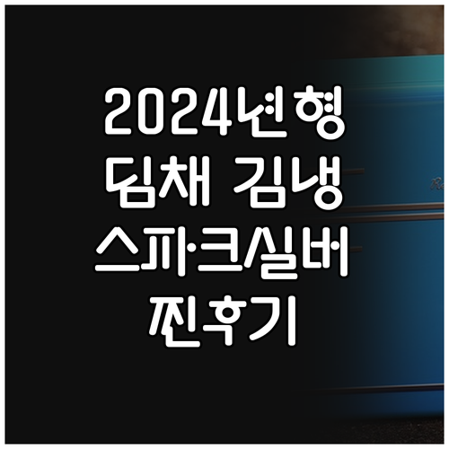 2024년형 딤채 김치냉장고 EDL2