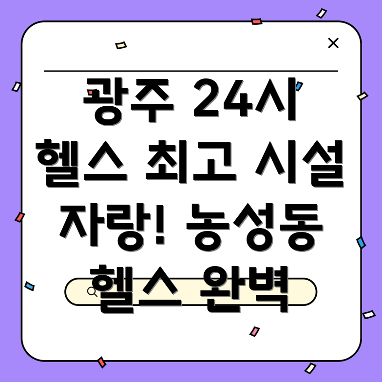광주 서구 농성2동 24시간 헬스장